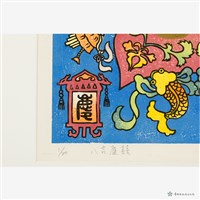 八吉慶喜藏品圖，第3張