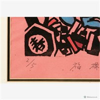 福祿壽喜財藏品圖，第3張