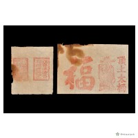 剪紙（福）	 	藏品圖，第3張