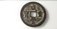 咸豐重寶寶泉當五十藏品圖，第1張