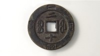 咸豐重寶彩二十外計重一兩藏品圖，第1張