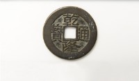 乾隆通寶寶雲局藏品圖，第1張