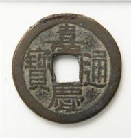 嘉慶通寶寶泉局背上星藏品圖，第1張