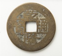 乾隆通寶寶陝局藏品圖，第1張