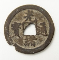 光緒通寶寶福局藏品圖，第1張