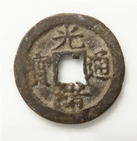 光緒通寶寶福局藏品圖，第1張