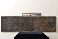 清代林朝英書法木刻一藏品圖，第2張