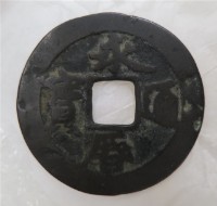永曆通寶小平光背藏品圖，第2張