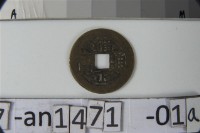 雍正通寶寶雲局藏品圖，第2張