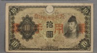 大日本帝國政府軍用手票拾圓	 	藏品圖，第1張