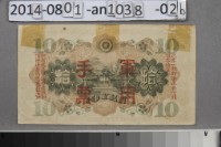 大日本帝國政府軍用手票拾圓	 	藏品圖，第2張
