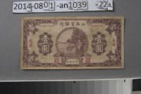 山西省銀行 壹圓 太原	 	藏品圖，第1張