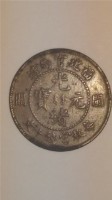 福建宮局造閩關光緒元寶10文藏品圖，第2張
