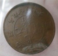 福建宮局造閩關光緒元寶10文藏品圖，第1張