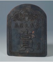 台灣鎮總兵吳光亮賞牌(壹兩)藏品圖，第2張