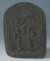 台灣鎮總兵吳光亮賞牌(二兩)藏品圖，第2張