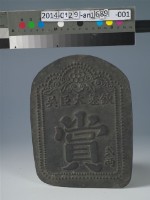 台灣鎮總兵吳光亮賞牌(二兩)藏品圖，第1張