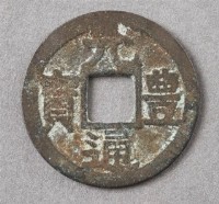 元豐通寶長崎貿易錢藏品圖，第1張