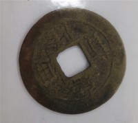 安南嘉隆通寶藏品圖，第1張