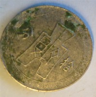 中華民國二十七年布圖十分鎳幣藏品圖，第1張