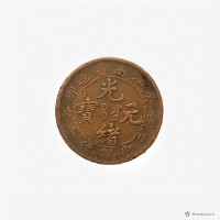 江南癸卯光緒元寶藏品圖，第2張
