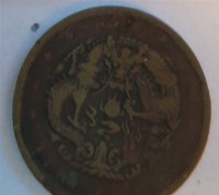 江南光緒元寶十文(中心太極)藏品圖，第1張
