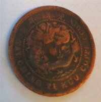 戶部丙午大清銅帶中心鄂十文 藏品圖，第1張