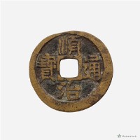 順治通寶寶泉局藏品圖，第2張