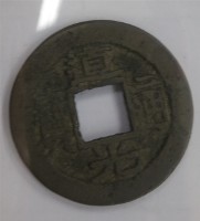 嘉慶通寶寶福局藏品圖，第1張