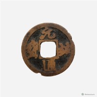 元祐通寶小平藏品圖，第2張