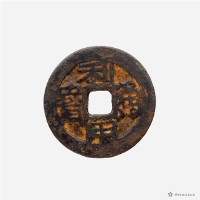 利用通寶小平藏品圖，第2張