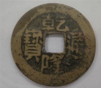 北宋祥福元寶藏品圖，第1張