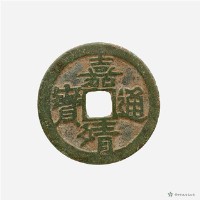 嘉靖通寶藏品圖，第2張
