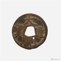 大觀通寶藏品圖，第2張
