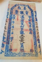 臺南官銀票總局壹大員藏品圖，第1張
