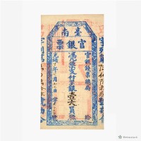 臺南官銀票總局壹大員藏品圖，第2張
