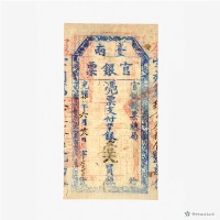 臺南官銀票總局壹大員藏品圖，第2張