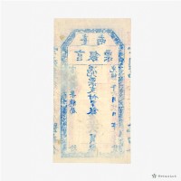 臺南官銀票總局壹大員藏品圖，第3張