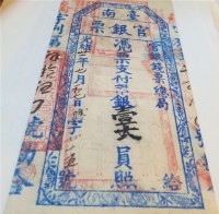 臺南官銀票總局壹大員藏品圖，第1張