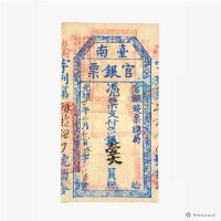 臺南官銀票總局壹大員藏品圖，第2張