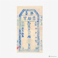 臺南官銀票總局壹大員藏品圖，第3張