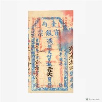 臺南官銀票總局壹大員藏品圖，第2張