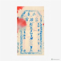 臺南官銀票總局壹大員藏品圖，第3張