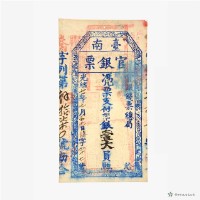 臺南官銀票總局壹大員藏品圖，第2張