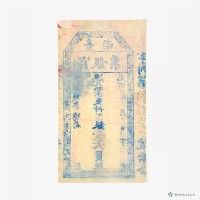 臺南官銀票總局壹大員藏品圖，第3張