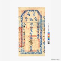 臺南官銀票總局壹大員藏品圖，第2張