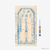 臺南官銀票總局壹大員藏品圖，第3張