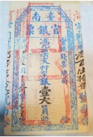 臺南官銀票總局壹大員藏品圖，第1張