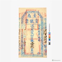 臺南官銀票總局壹大員藏品圖，第2張