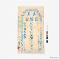 臺南官銀票總局壹大員藏品圖，第3張